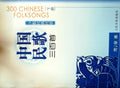 Three Hundred Chinese Folk Songs, Volume 2: Ethnic Folk by Zhou
