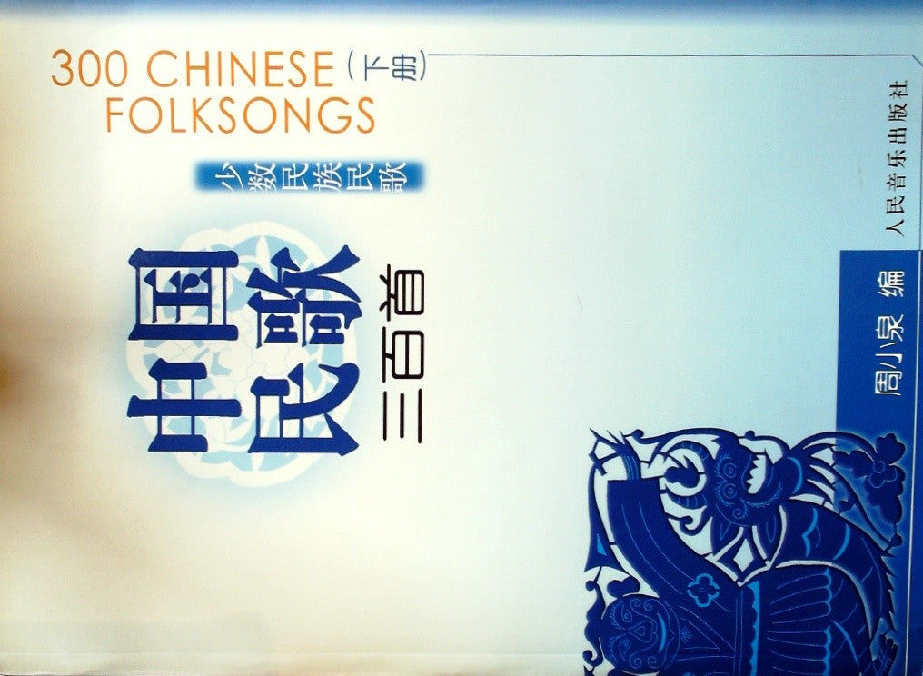 Three Hundred Chinese Folk Songs, Volume 2: Ethnic Folk by Zhou