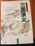三国演义 (Sānguó Yǎnyì): Romance of the Three Kingdoms by Luo