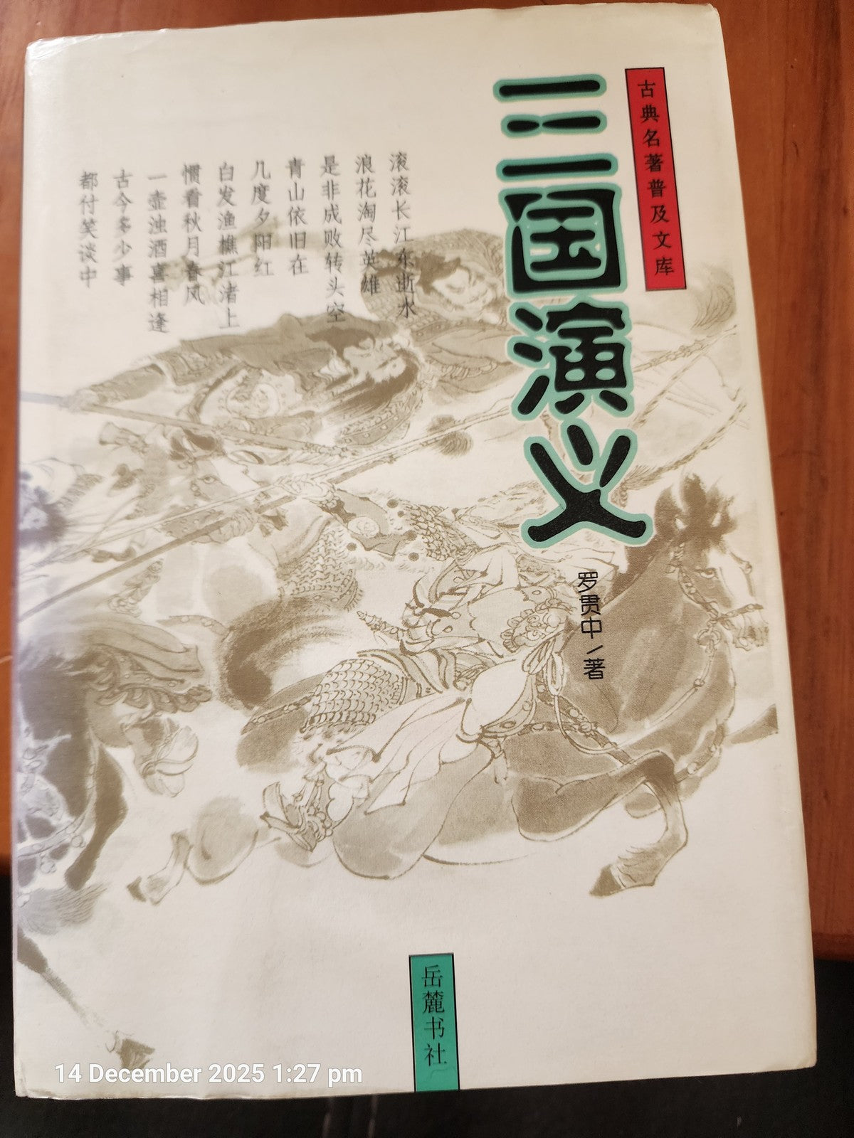 三国演义 (Sānguó Yǎnyì): Romance of the Three Kingdoms by Luo