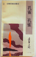 孔雀孔雀 (Kongque Kongque)