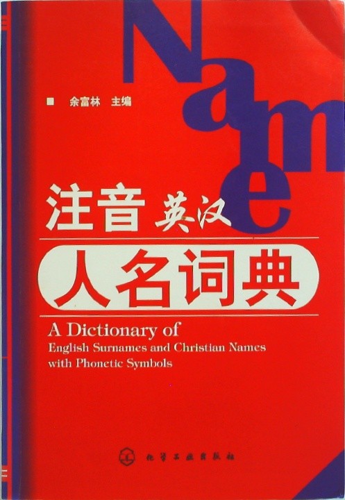 注音英汉人名词典