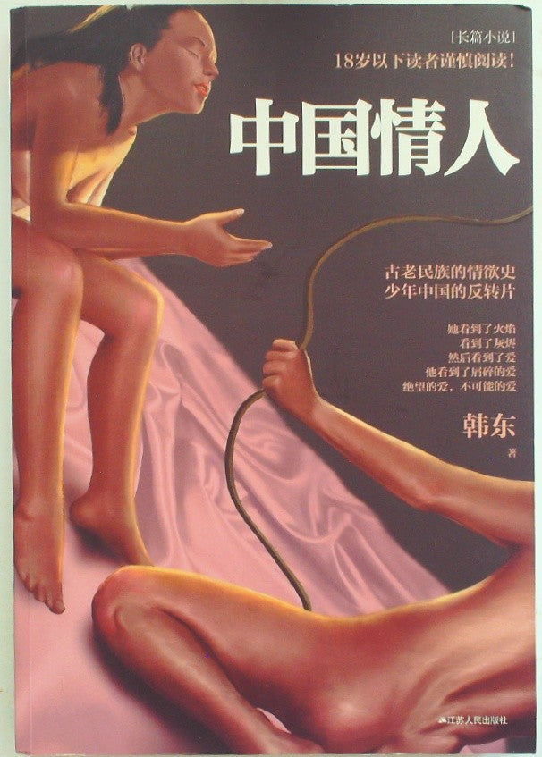 中国情人 (Chinese Lover)