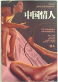 中国情人 (Chinese Lover)