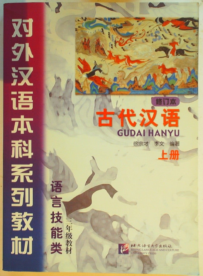 古代汉语 (Ancient Chinese Language)
