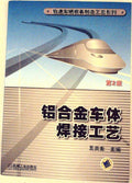 铝合金车体焊接工艺 (Aluminum Alloy Car Body Welding Process) by Wang