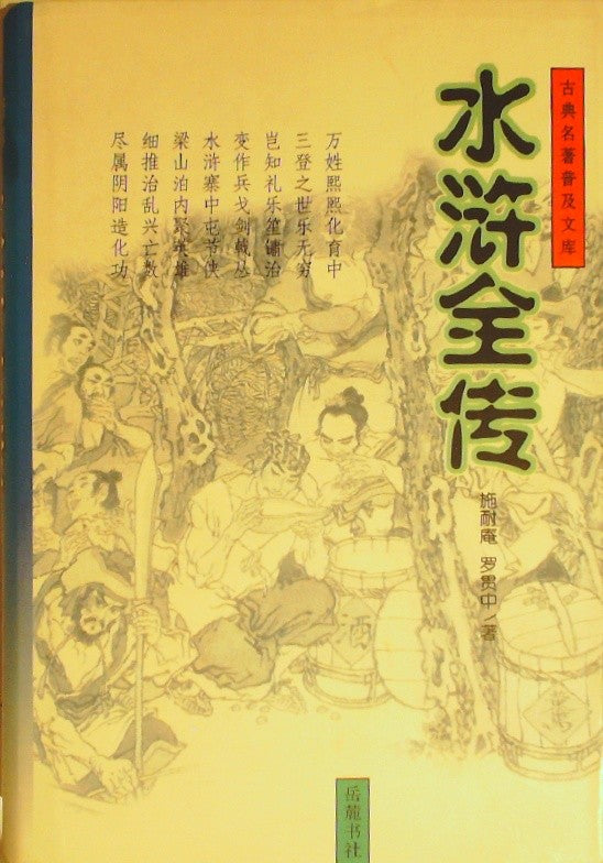 水浒全传 (Shui Hu Quan Zhuan / Water Margin)