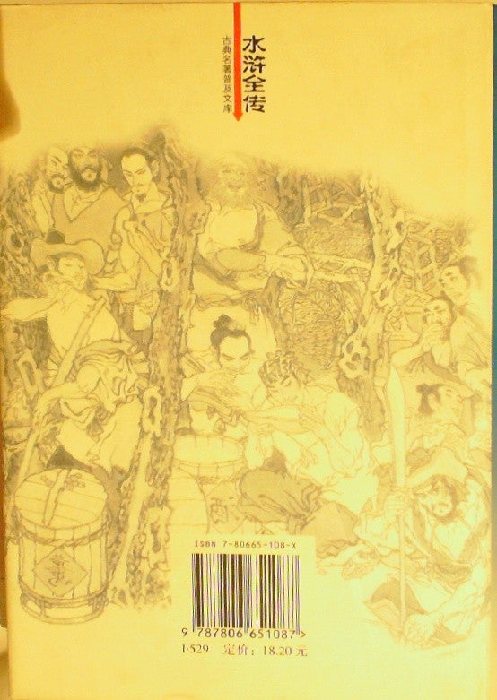水浒全传 (Shui Hu Quan Zhuan / Water Margin)