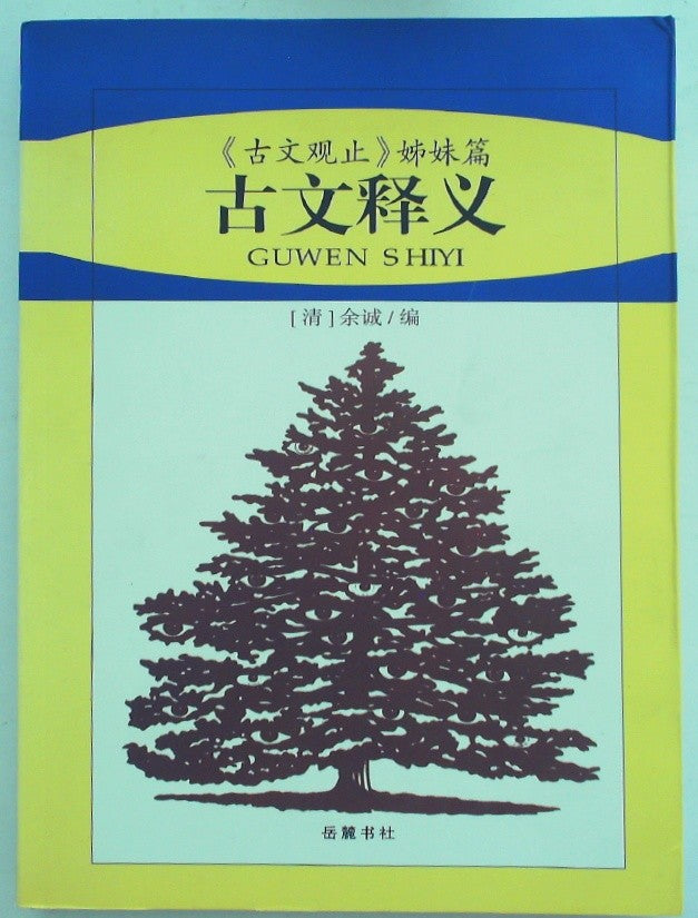 古文释义 (Gu Wen Shi Yi): A Collection of Classical Chinese Prose
