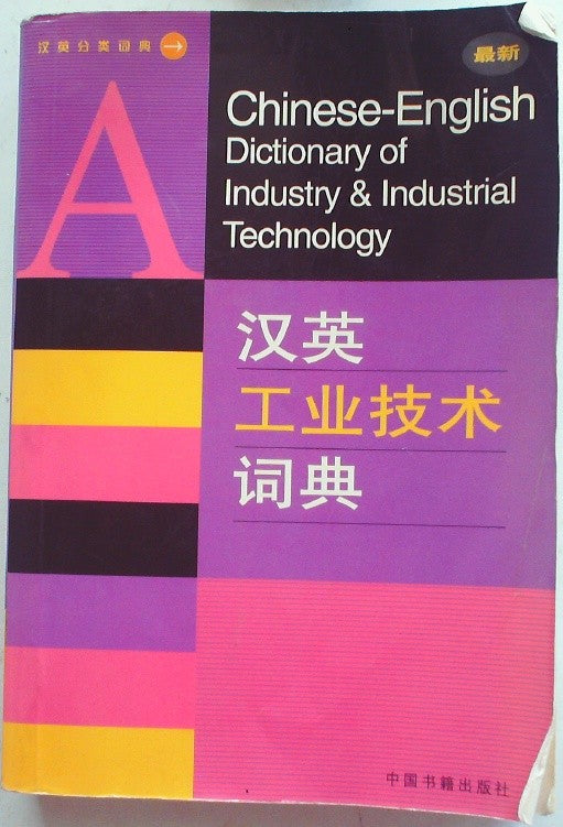 A Chinese-English Dictionary of Industry & Industrial Technology