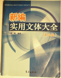 新编实用文体大全 (New Compilation of Practical Writing Styles Collection) by Yang