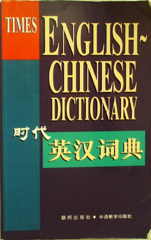 时代英汉词典 (The Times English-Chinese Dictionary) by The Times