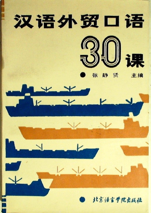Foreign Trade Spoken Chinese 30 Lessons by Beijing Language & Cultur