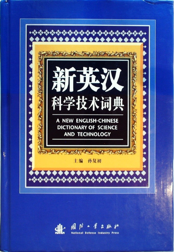 新英汉科学技术词典 (New English-Chinese Science and Technology Dictionary) by Sun