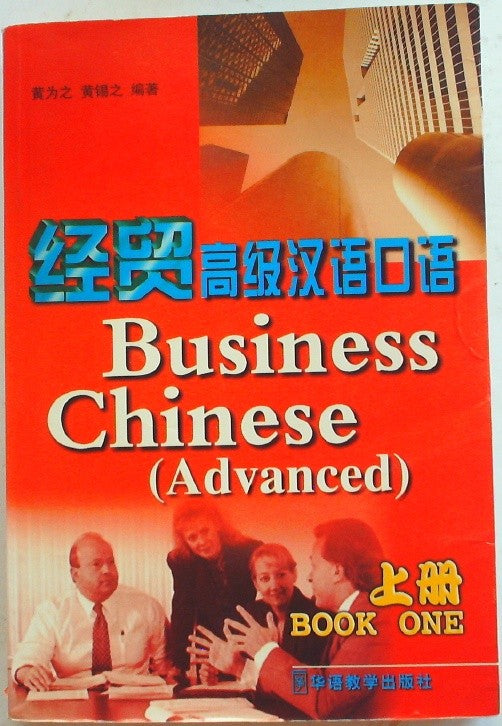 经贸高级汉语口语 (Jing Mao Gao Ji Han Yu Kou Yu): Advanced Business Chinese Oral English