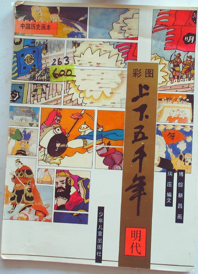 Illustrated Five Thousand Years of China: Ming Dynasty