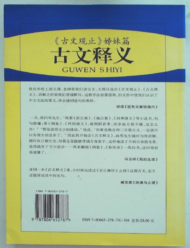 古文释义 (Gu Wen Shi Yi): A Collection of Classical Chinese Prose