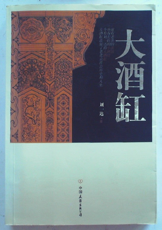 大酒缸 (Big Jar)