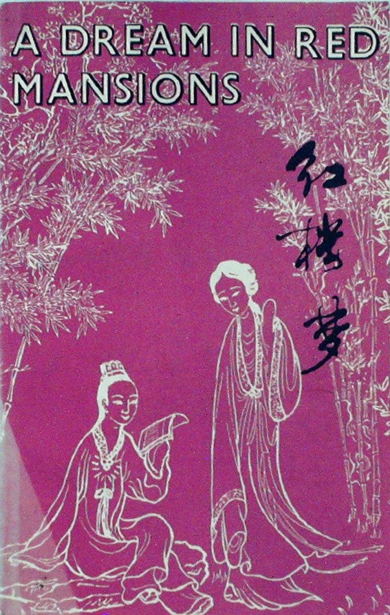红楼梦: Saga of a Noble Chinese Family (a Simplified English Version)