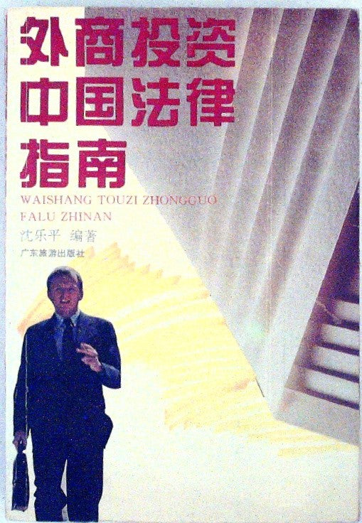 Wai shang tou zi Zhongguo fa lü zhi nan (Mandarin Chinese Edition) by Shen
