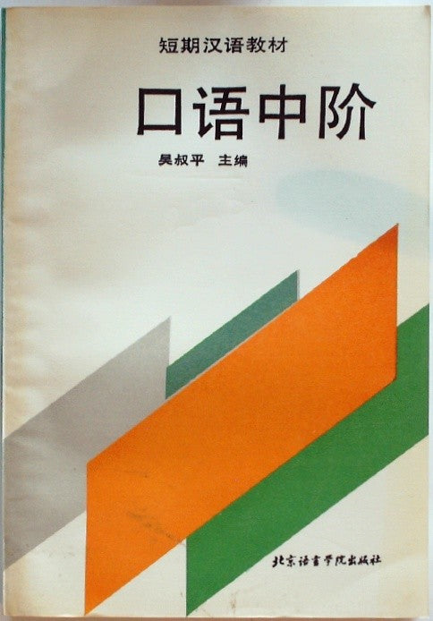 口语中阶 (Kǒuyǔ Zhōngjiē) : An Intermediate Spoken Chinese Language Learning Comic