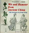 古趣集 (Wit and Humour From China: 100 Cartoons By Ding Cong) (Bilingual Edition)