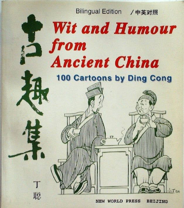 古趣集 (Wit and Humour From China: 100 Cartoons By Ding Cong) (Bilingual Edition)