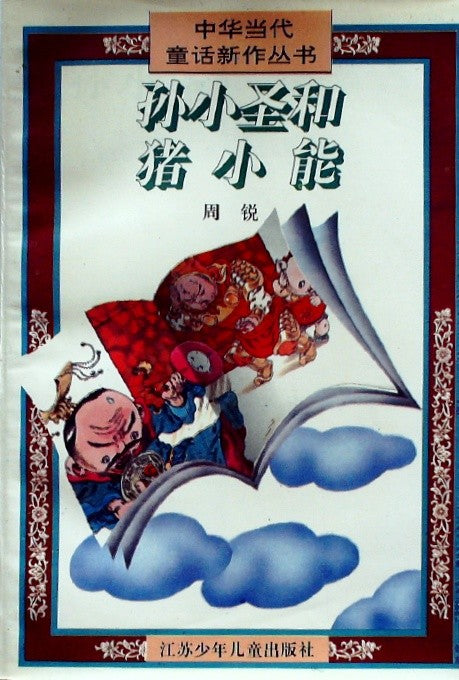 孙小圣和猪小能 (Sun Xiaosheng and Zhu Xiaoneng) by Zhou