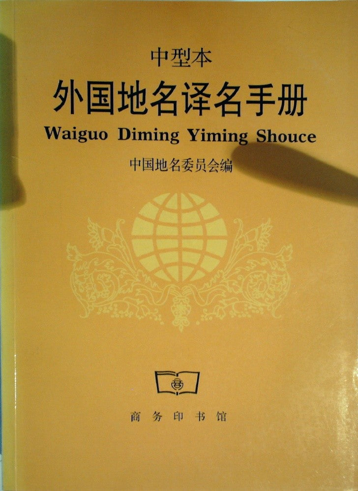 外国地名译名手册 by 中国地名委员会