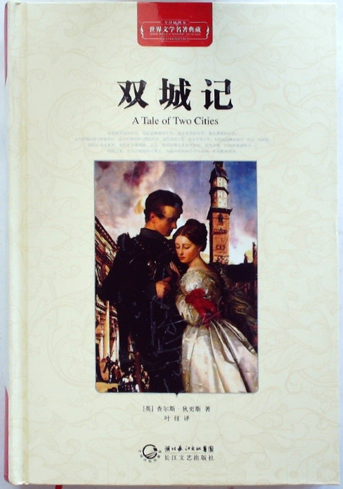 A Tale of Two Cities - Chinese Language Version by Dickens