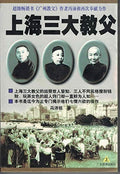 上海三大教父 上 by 冯