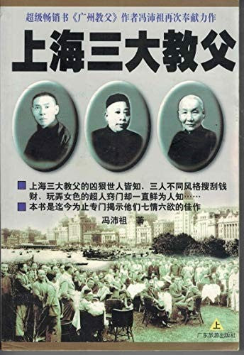 上海三大教父 上 by 冯