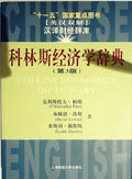 科林斯经济学辞典 英汉双解 by 帕斯; 洛斯; 戴维斯