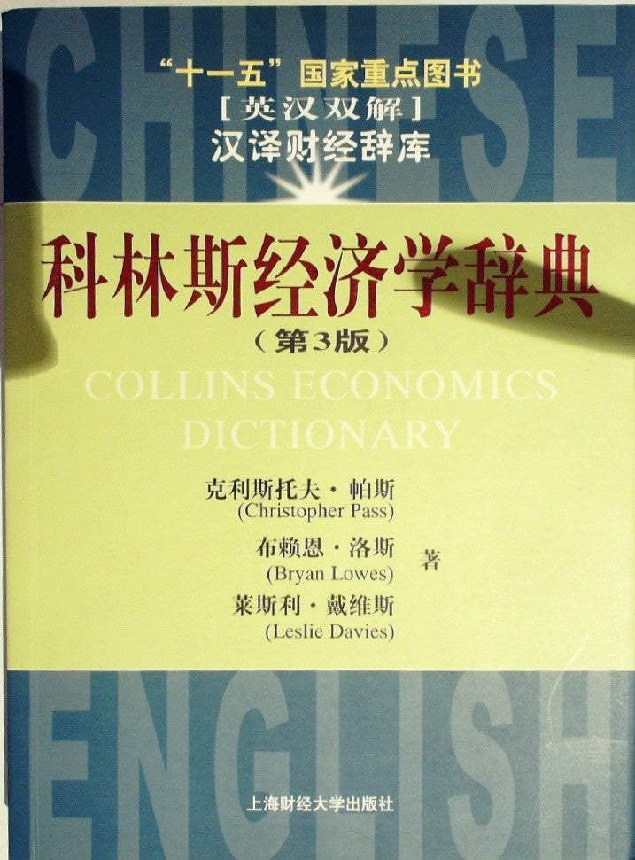 科林斯经济学辞典 英汉双解 by 帕斯; 洛斯; 戴维斯