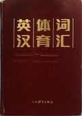 英汉体育词汇 (English-Chinese Sport Dictionary)