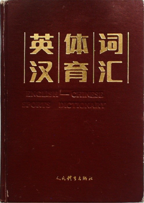 英汉体育词汇 (English-Chinese Sport Dictionary)