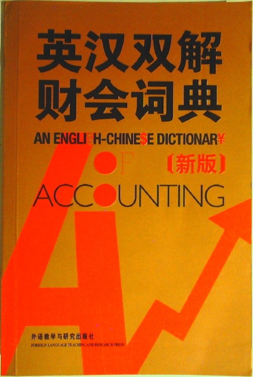 英汉双解财会词典 (English-Chinese Bilingual Dictionary of Financial Accounting)