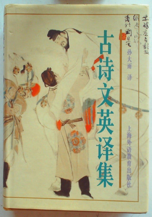 An Anthology of Ancient Chinese Poetry and Prose