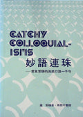 妙語連珠: 常見常聽的英美口語一千句 (Pearls of Wisdom: One Thousand Commonly Heard English and Am