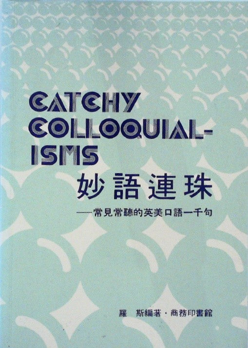 妙語連珠: 常見常聽的英美口語一千句 (Pearls of Wisdom: One Thousand Commonly Heard English and Am