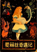 爱丽丝奇遇记 (Alice's Adventures in Wonderland - Chinese Edition) by Carroll
