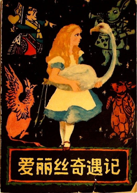 爱丽丝奇遇记 (Alice's Adventures in Wonderland - Chinese Edition) by Carroll