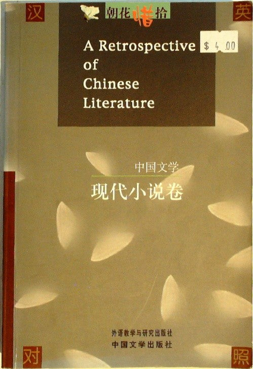 A Retrospective of Chinese literature