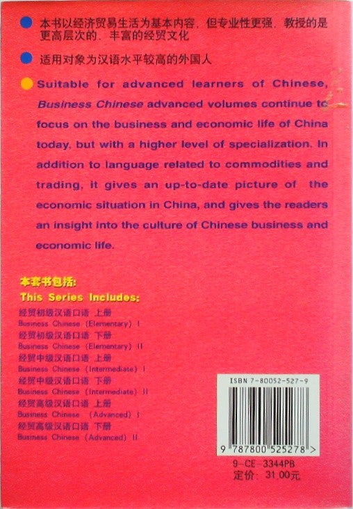 经贸高级汉语口语 (Advanced Business Chinese Oral Skills)
