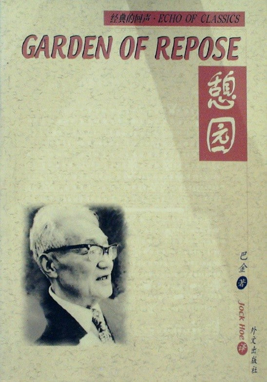 憩园
