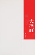 大酒缸 (Big Jar)