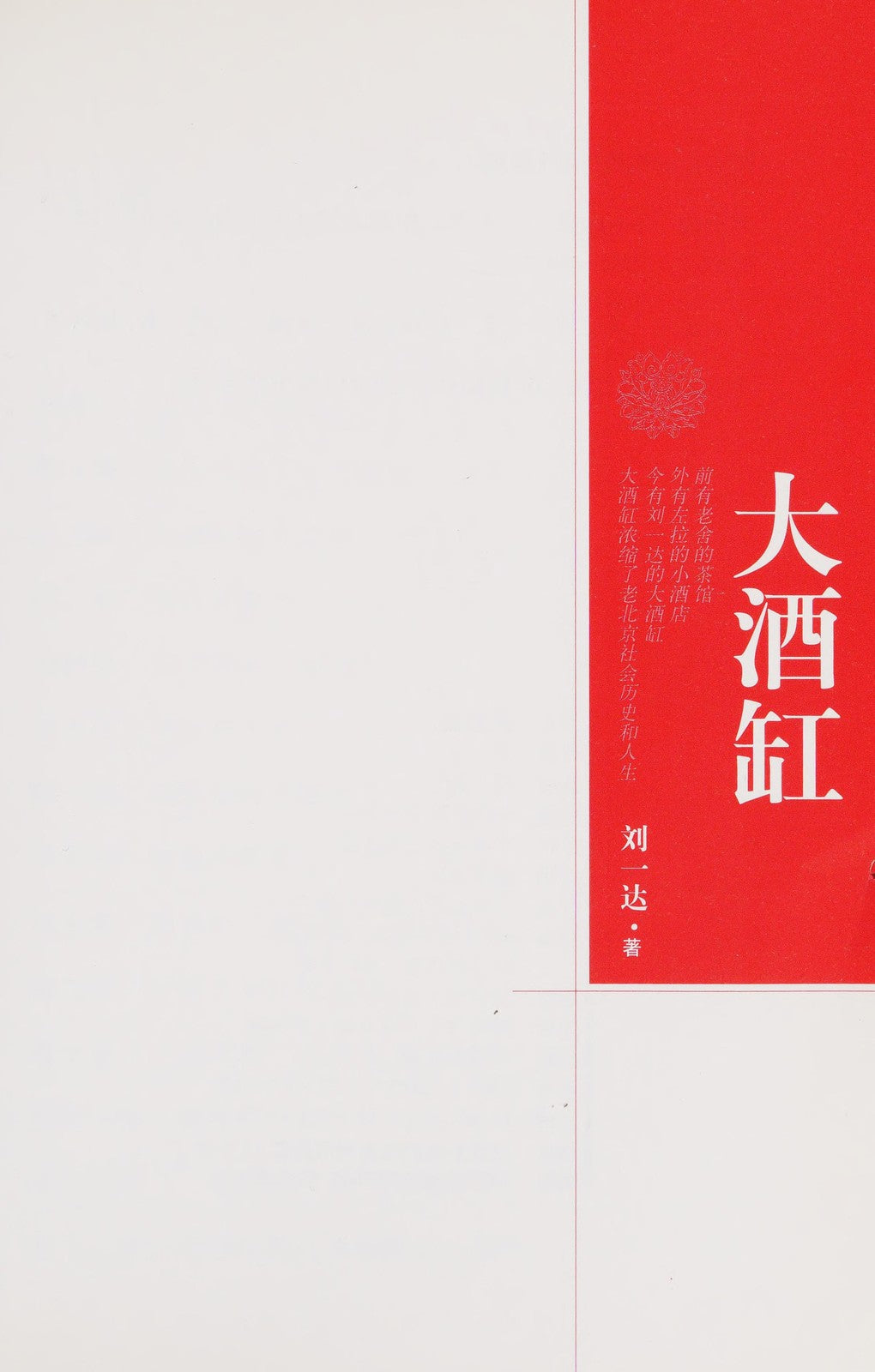 大酒缸 (Big Jar)