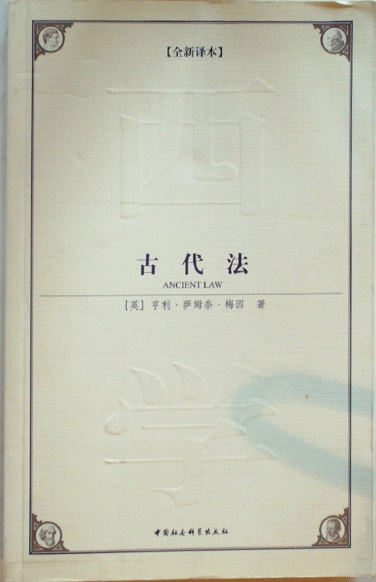 古代法 by Maine
