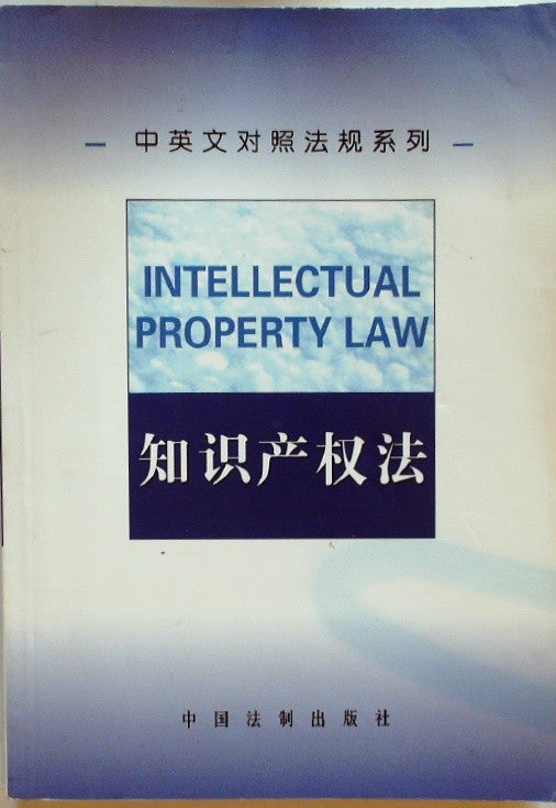 知识产权法 (Intellectual Property Law)