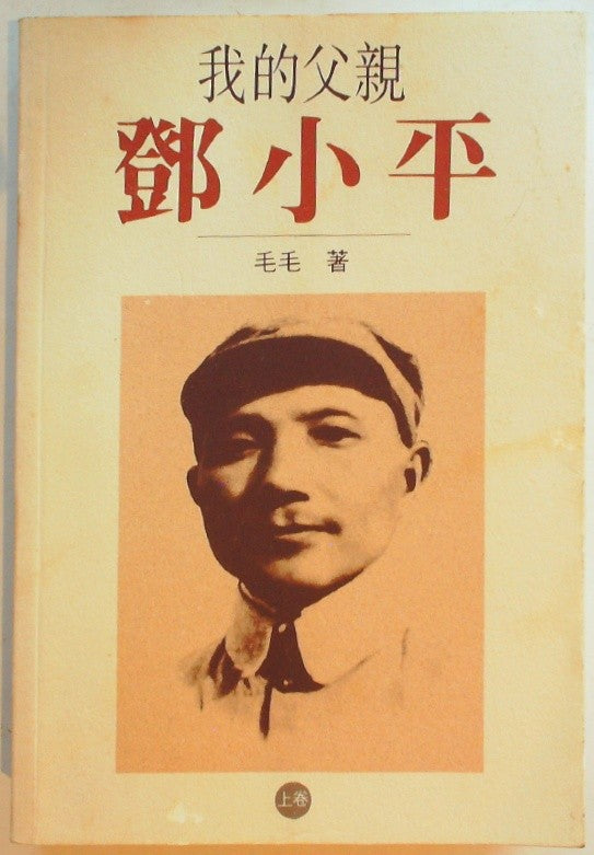 Wo de fu qin Deng Xiaoping
